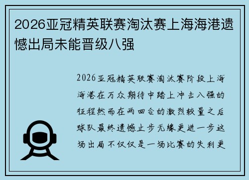 2026亚冠精英联赛淘汰赛上海海港遗憾出局未能晋级八强