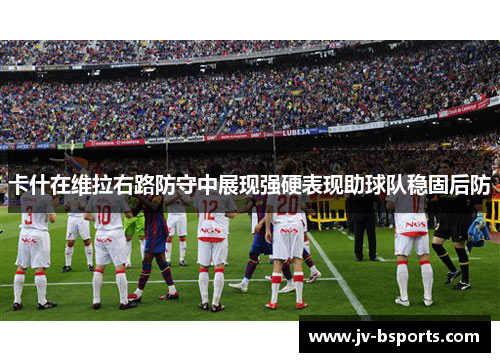 卡什在维拉右路防守中展现强硬表现助球队稳固后防