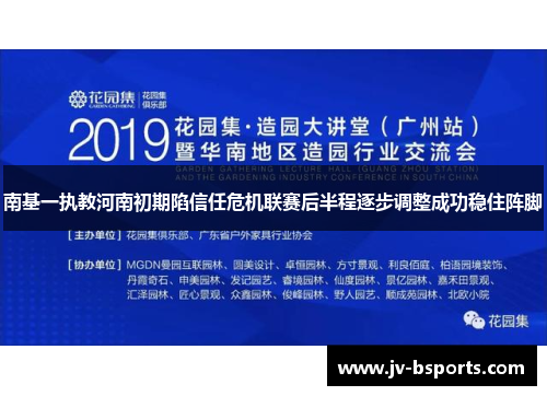 南基一执教河南初期陷信任危机联赛后半程逐步调整成功稳住阵脚