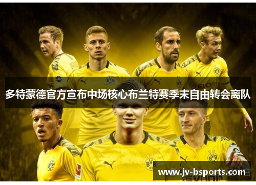 多特蒙德官方宣布中场核心布兰特赛季末自由转会离队