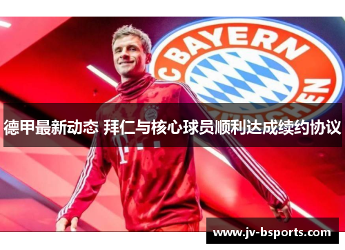 德甲最新动态 拜仁与核心球员顺利达成续约协议