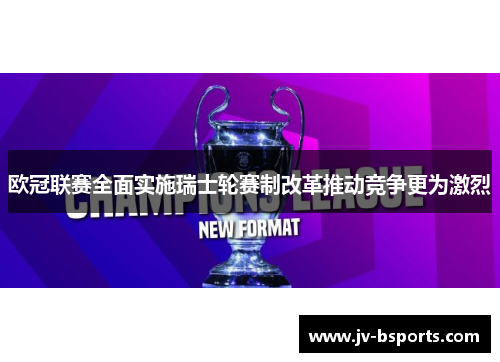 欧冠联赛全面实施瑞士轮赛制改革推动竞争更为激烈