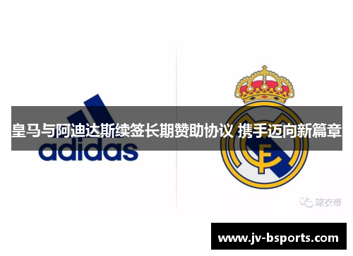 皇马与阿迪达斯续签长期赞助协议 携手迈向新篇章