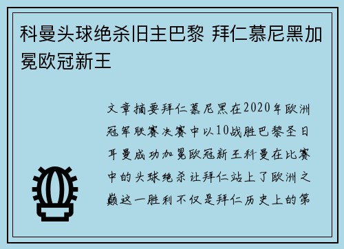 科曼头球绝杀旧主巴黎 拜仁慕尼黑加冕欧冠新王