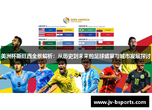 美洲杯斯旺西全景解析：从历史到未来的足球盛宴与城市发展探讨