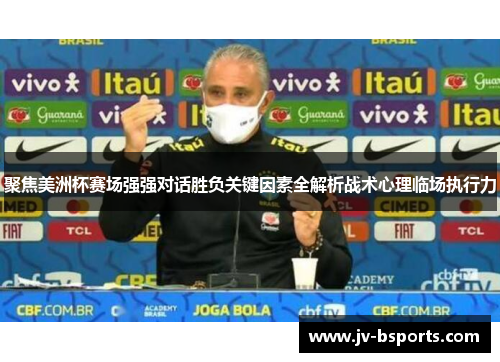 聚焦美洲杯赛场强强对话胜负关键因素全解析战术心理临场执行力