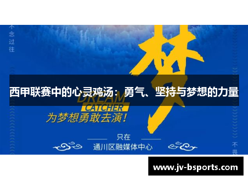 西甲联赛中的心灵鸡汤：勇气、坚持与梦想的力量
