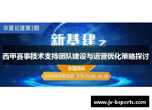西甲赛事技术支持团队建设与运营优化策略探讨