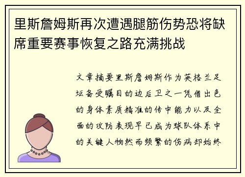 里斯詹姆斯再次遭遇腿筋伤势恐将缺席重要赛事恢复之路充满挑战