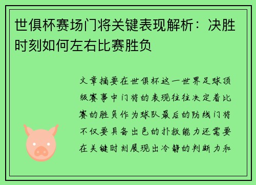 世俱杯赛场门将关键表现解析：决胜时刻如何左右比赛胜负