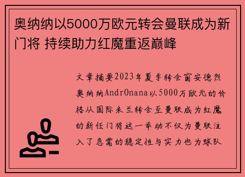 奥纳纳以5000万欧元转会曼联成为新门将 持续助力红魔重返巅峰