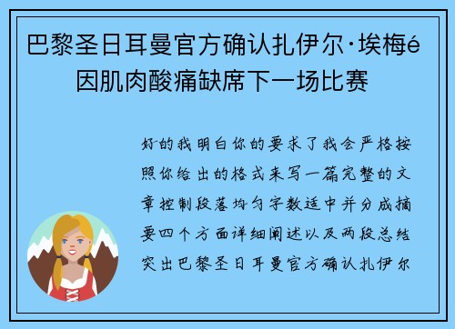 巴黎圣日耳曼官方确认扎伊尔·埃梅里因肌肉酸痛缺席下一场比赛