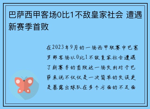 巴萨西甲客场0比1不敌皇家社会 遭遇新赛季首败