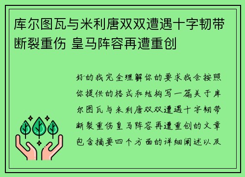 库尔图瓦与米利唐双双遭遇十字韧带断裂重伤 皇马阵容再遭重创