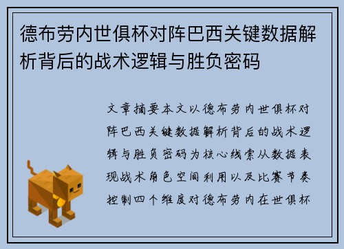 德布劳内世俱杯对阵巴西关键数据解析背后的战术逻辑与胜负密码
