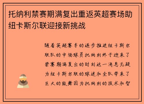托纳利禁赛期满复出重返英超赛场助纽卡斯尔联迎接新挑战