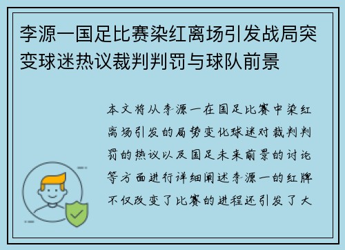李源一国足比赛染红离场引发战局突变球迷热议裁判判罚与球队前景