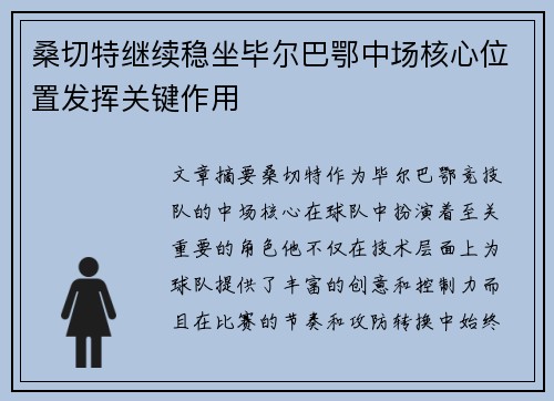 桑切特继续稳坐毕尔巴鄂中场核心位置发挥关键作用
