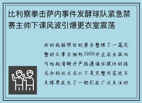 比利察拳击萨内事件发酵球队紧急禁赛主帅下课风波引爆更衣室震荡