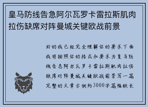 皇马防线告急阿尔瓦罗卡雷拉斯肌肉拉伤缺席对阵曼城关键欧战前景