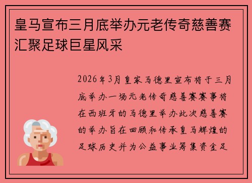 皇马宣布三月底举办元老传奇慈善赛汇聚足球巨星风采