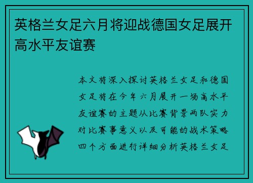 英格兰女足六月将迎战德国女足展开高水平友谊赛