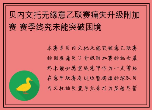 贝内文托无缘意乙联赛痛失升级附加赛 赛季终究未能突破困境