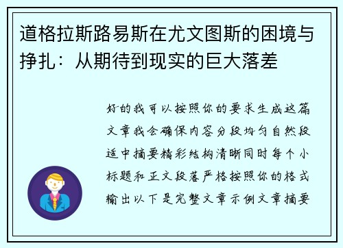 道格拉斯路易斯在尤文图斯的困境与挣扎：从期待到现实的巨大落差