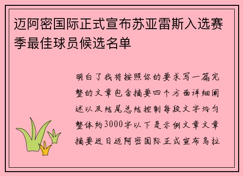 迈阿密国际正式宣布苏亚雷斯入选赛季最佳球员候选名单