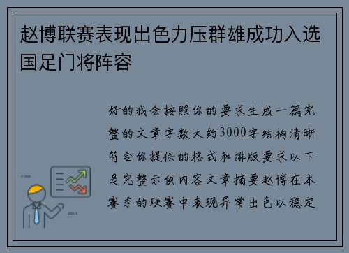 赵博联赛表现出色力压群雄成功入选国足门将阵容