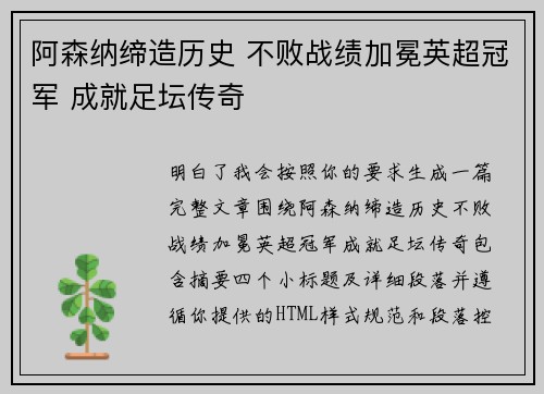 阿森纳缔造历史 不败战绩加冕英超冠军 成就足坛传奇