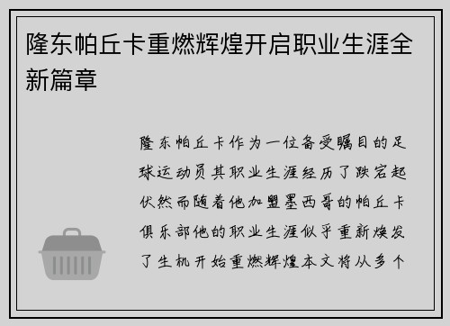 隆东帕丘卡重燃辉煌开启职业生涯全新篇章