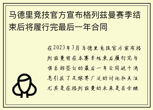 马德里竞技官方宣布格列兹曼赛季结束后将履行完最后一年合同