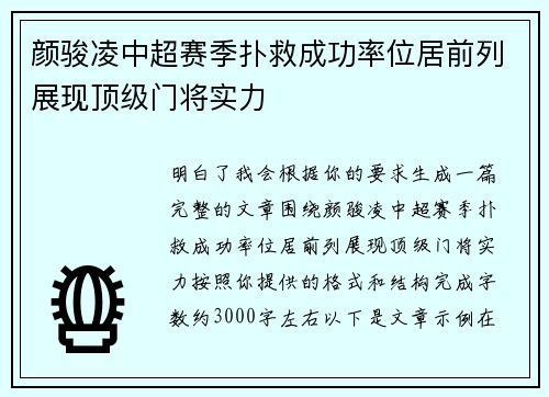 颜骏凌中超赛季扑救成功率位居前列展现顶级门将实力
