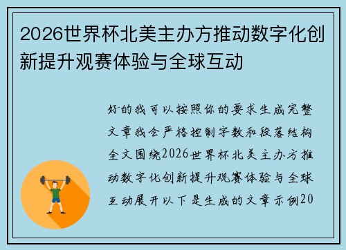 2026世界杯北美主办方推动数字化创新提升观赛体验与全球互动