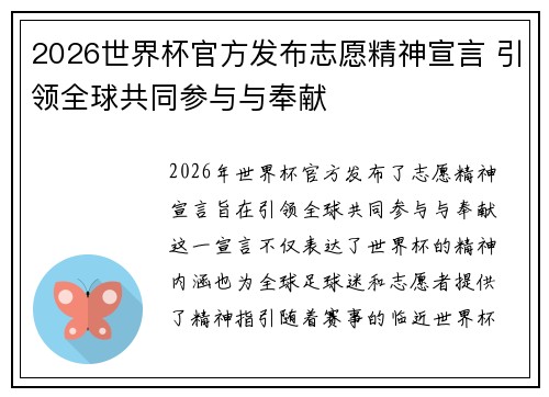 2026世界杯官方发布志愿精神宣言 引领全球共同参与与奉献