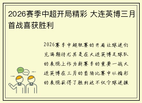 2026赛季中超开局精彩 大连英博三月首战喜获胜利