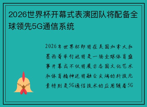 2026世界杯开幕式表演团队将配备全球领先5G通信系统