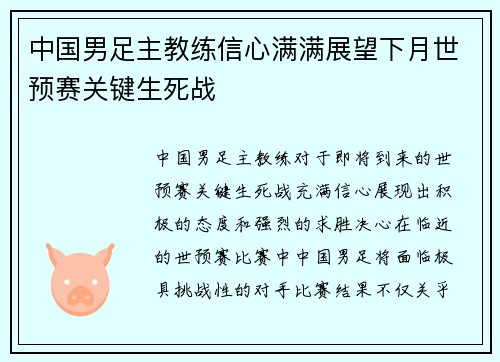 中国男足主教练信心满满展望下月世预赛关键生死战