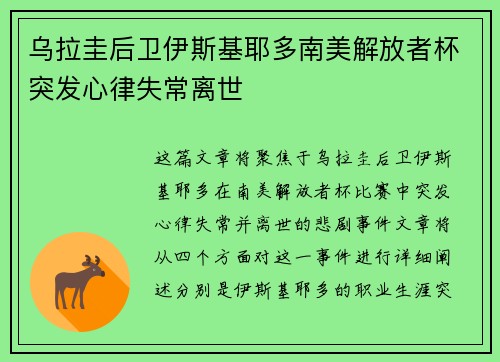 乌拉圭后卫伊斯基耶多南美解放者杯突发心律失常离世