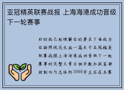 亚冠精英联赛战报 上海海港成功晋级下一轮赛事