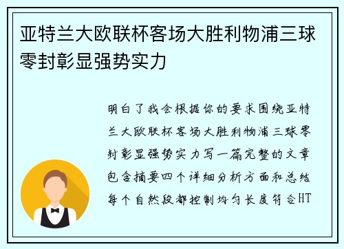 亚特兰大欧联杯客场大胜利物浦三球零封彰显强势实力