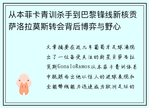 从本菲卡青训杀手到巴黎锋线新核贡萨洛拉莫斯转会背后博弈与野心