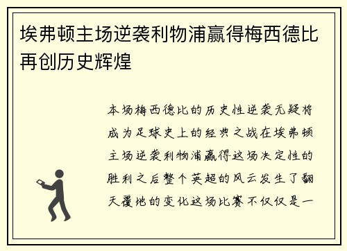 埃弗顿主场逆袭利物浦赢得梅西德比再创历史辉煌