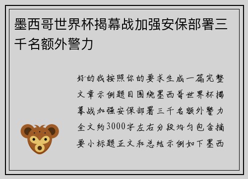 墨西哥世界杯揭幕战加强安保部署三千名额外警力