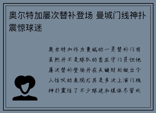 奥尔特加屡次替补登场 曼城门线神扑震惊球迷