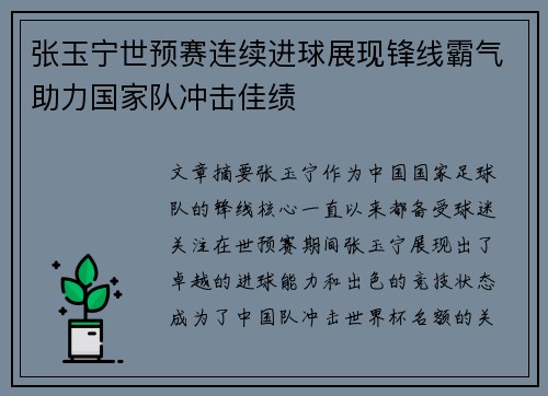 张玉宁世预赛连续进球展现锋线霸气助力国家队冲击佳绩